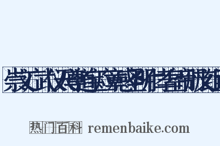 崇文广武仪天尊道宝应章感圣明仁孝皇帝册文组词是什么意思的图片